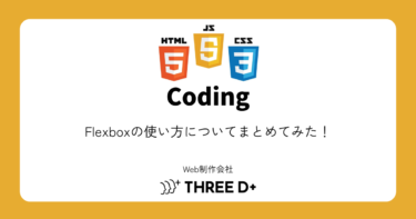 Flexboxの使い方についてまとめてみた！